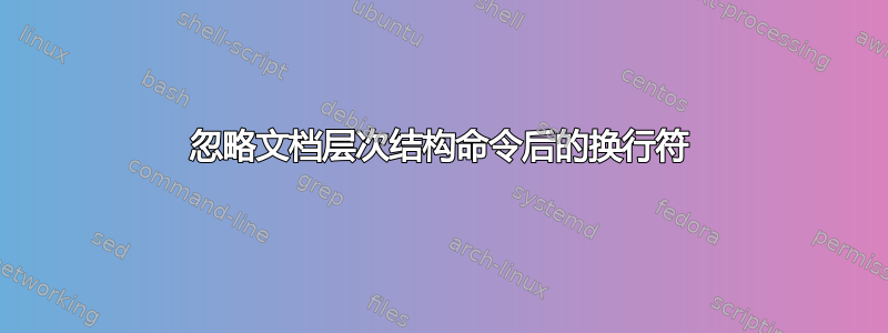 忽略文档层次结构命令后的换行符