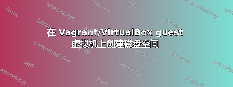 在 Vagrant/VirtualBox guest 虚拟机上创建磁盘空间