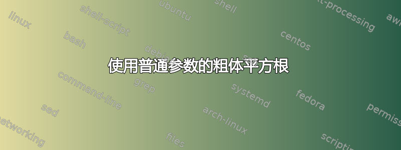 使用普通参数的粗体平方根