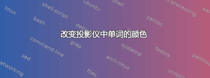 改变投影仪中单词的颜色