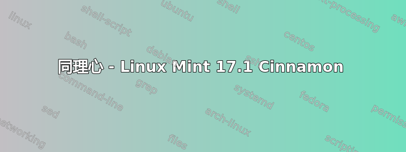 同理心 - Linux Mint 17.1 Cinnamon