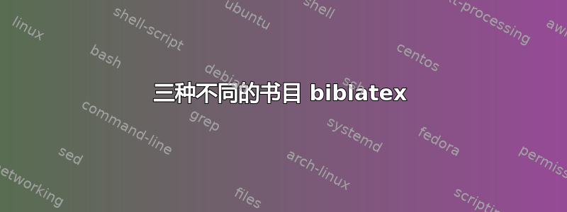 三种不同的书目 biblatex