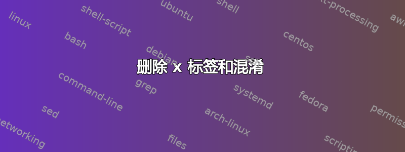 删除 x 标签和混淆