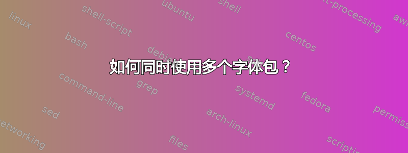 如何同时使用多个字体包？