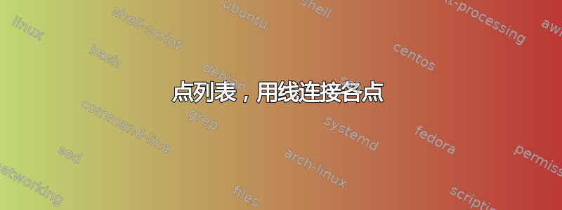 点列表，用线连接各点