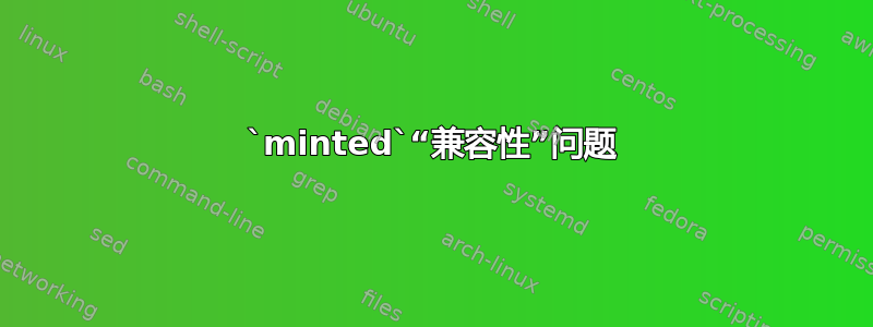 `minted`“兼容性”问题