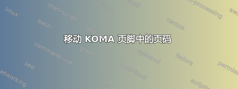 移动 KOMA 页脚中的页码