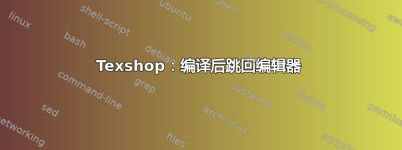 Texshop：编译后跳回编辑器