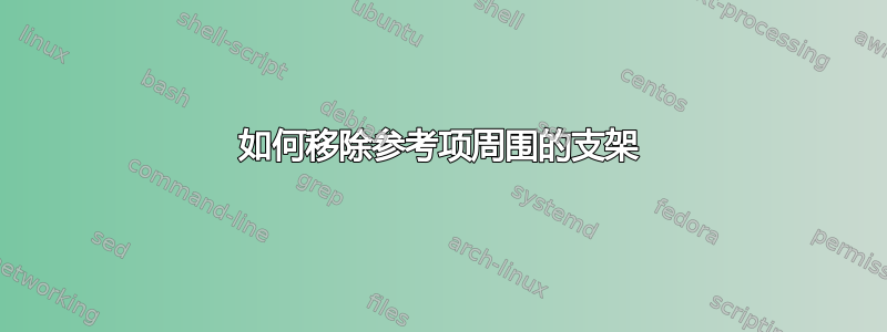 如何移除参考项周围的支架