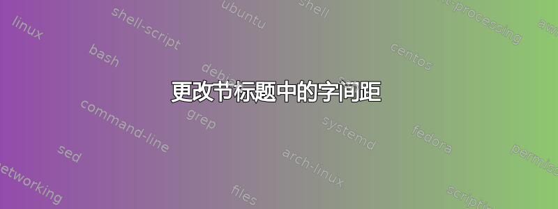 更改节标题中的字间距