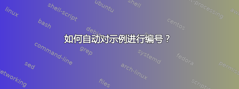 如何自动对示例进行编号？