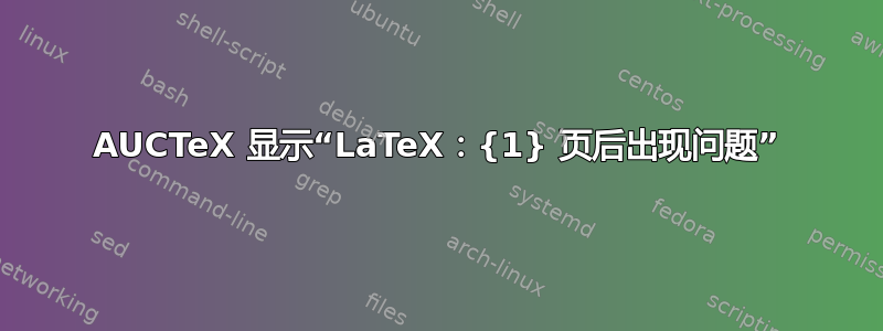 AUCTeX 显示“LaTeX：{1} 页后出现问题”