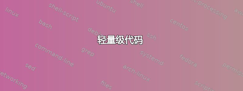 轻量级代码