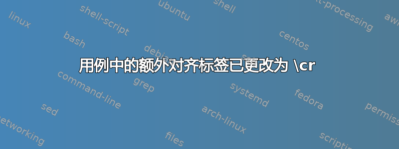 用例中的额外对齐标签已更改为 \cr