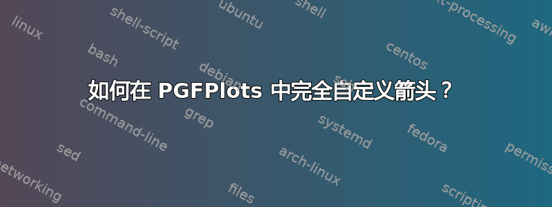 如何在 PGFPlots 中完全自定义箭头？