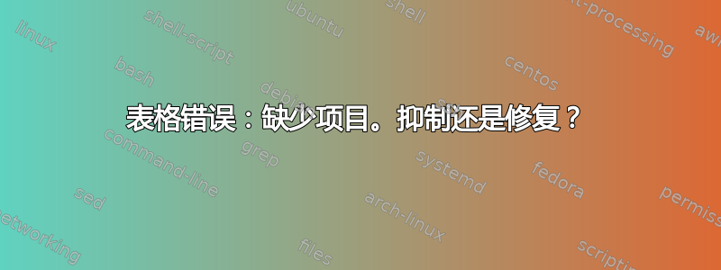 表格错误：缺少项目。抑制还是修复？