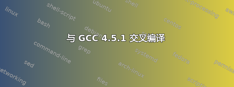 与 GCC 4.5.1 交叉编译