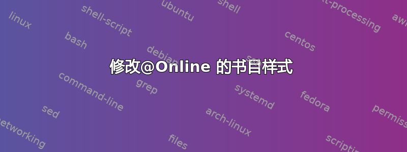 修改@Online 的书目样式