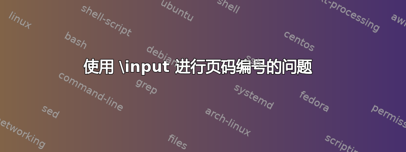 使用 \input 进行页码编号的问题 