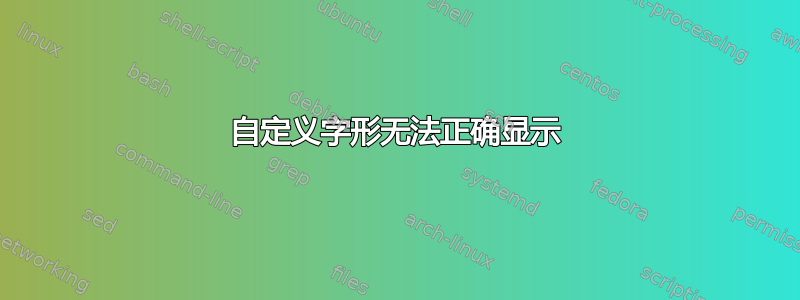 自定义字形无法正确显示