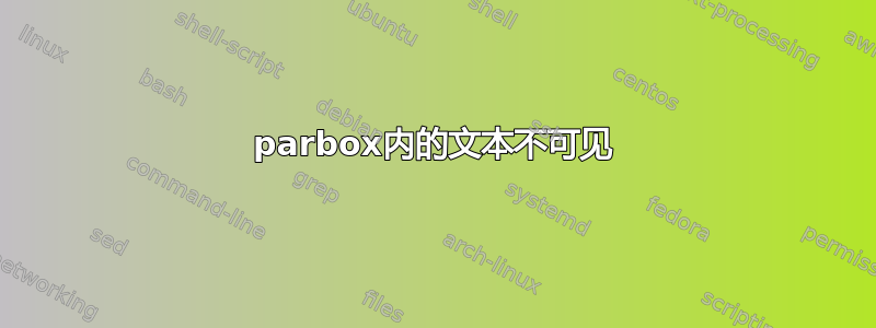 parbox内的文本不可见