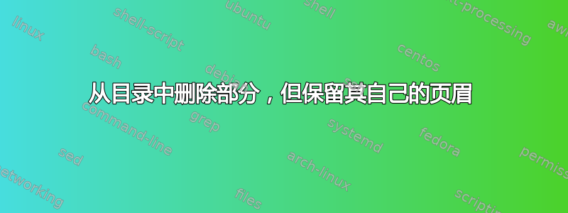 从目录中删除部分，但保留其自己的页眉