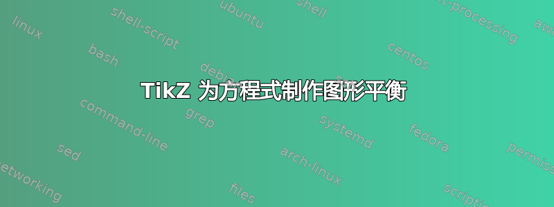 TikZ 为方程式制作图形平衡