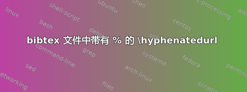 bibtex 文件中带有 % 的 \hyphenatedurl