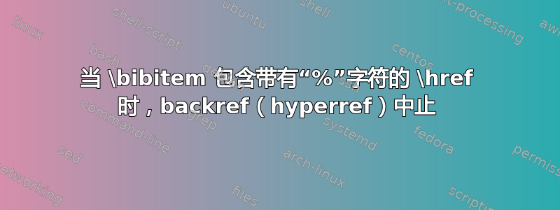 当 \bibitem 包含带有“%”字符的 \href 时，backref（hyperref）中止