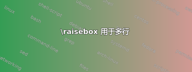 \raisebox 用于多行