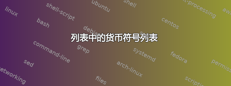 列表中的货币符号列表