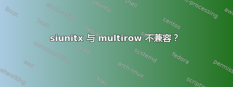 siunitx 与 multirow 不兼容？