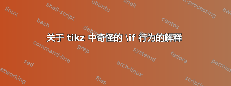 关于 tikz 中奇怪的 \if 行为的解释