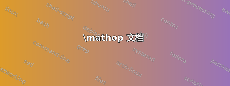 \mathop 文档