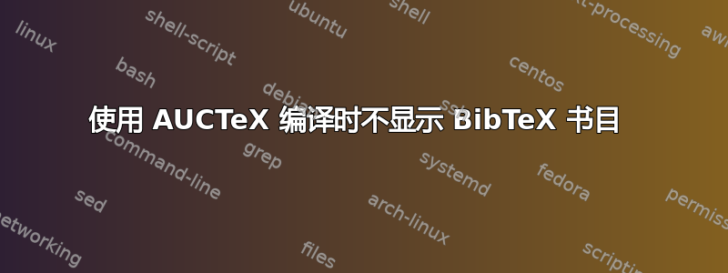 使用 AUCTeX 编译时不显示 BibTeX 书目 