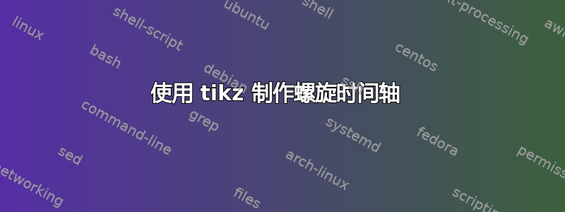 使用 tikz 制作螺旋时间轴 