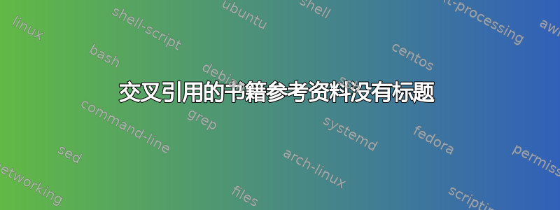 交叉引用的书籍参考资料没有标题