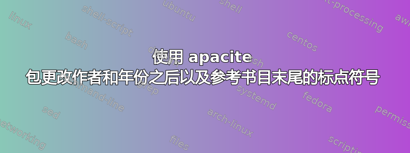 使用 apacite 包更改作者和年份之后以及参考书目末尾的标点符号