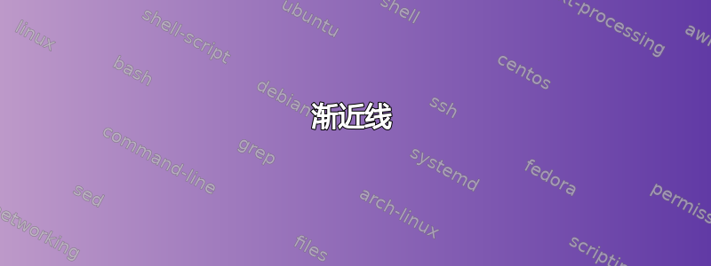 渐近线