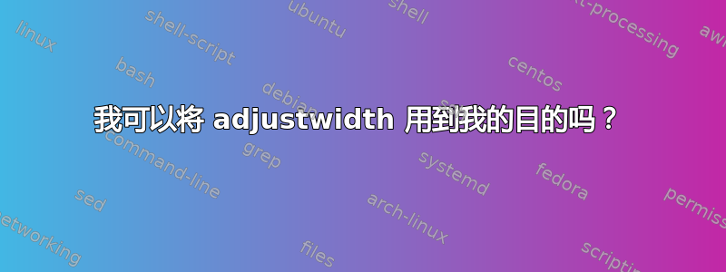 我可以将 adjustwidth 用到我的目的吗？