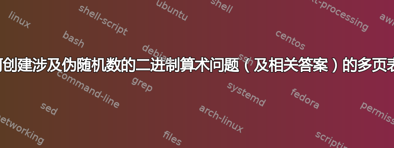 如何创建涉及伪随机数的二进制算术问题（及相关答案）的多页表？