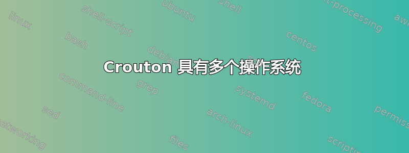 Crouton 具有多个操作系统