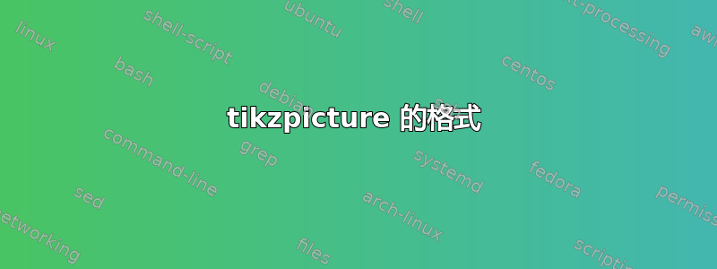 tikzpicture 的格式