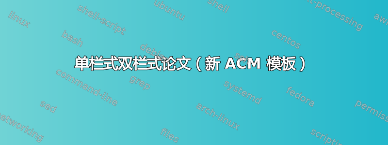 单栏式双栏式论文（新 ACM 模板）