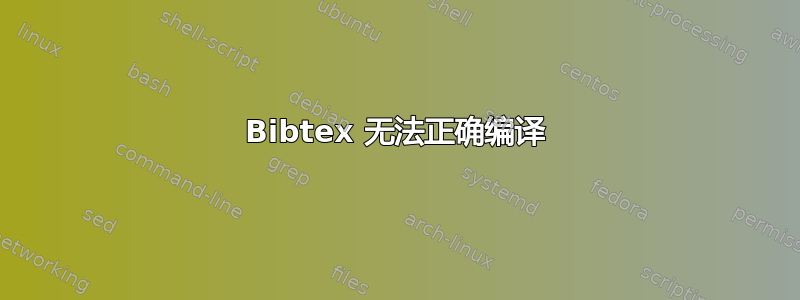 Bibtex 无法正确编译