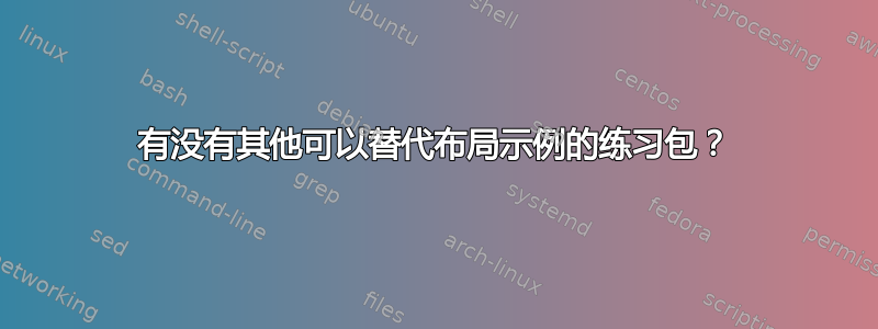 有没有其他可以替代布局示例的练习包？