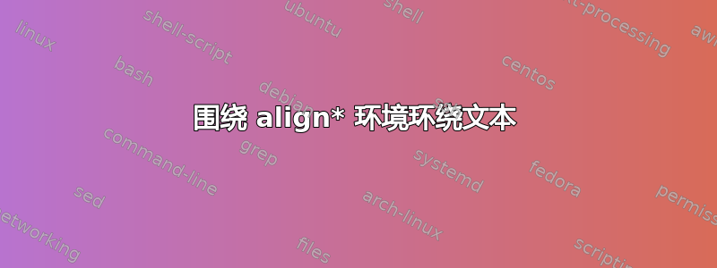 围绕 align* 环境环绕文本