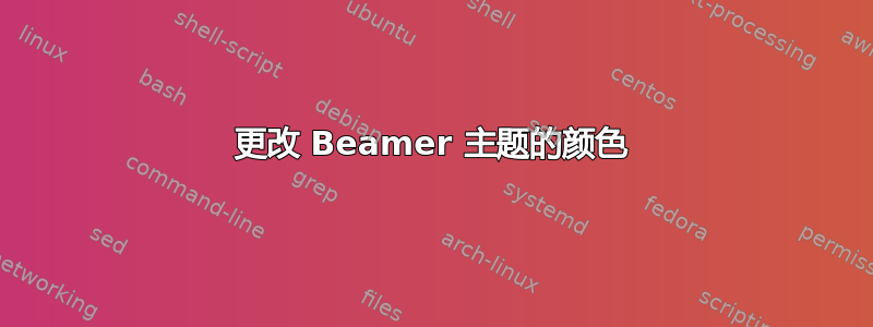 更改 Beamer 主题的颜色