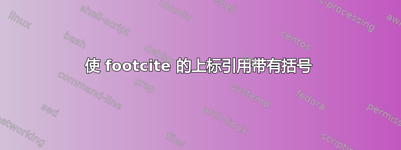 使 footcite 的上标引用带有括号