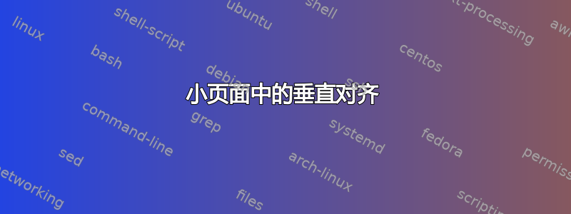 小页面中的垂直对齐